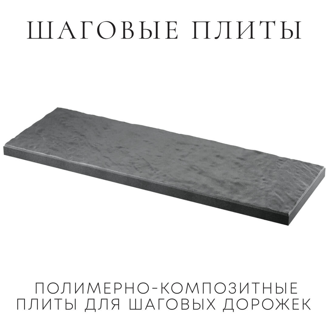 Шаговая плита STONE Графитовый Серый 990х330х55мм в Муроме фото