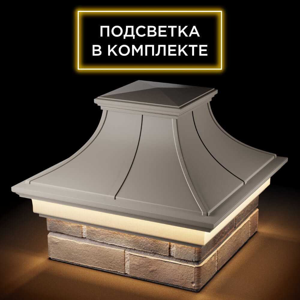 Колпак Zking Монблан Премиум Бежевый на столб 1.5х1.5 кирпича (385х385мм) с подсветкой в Муроме фото