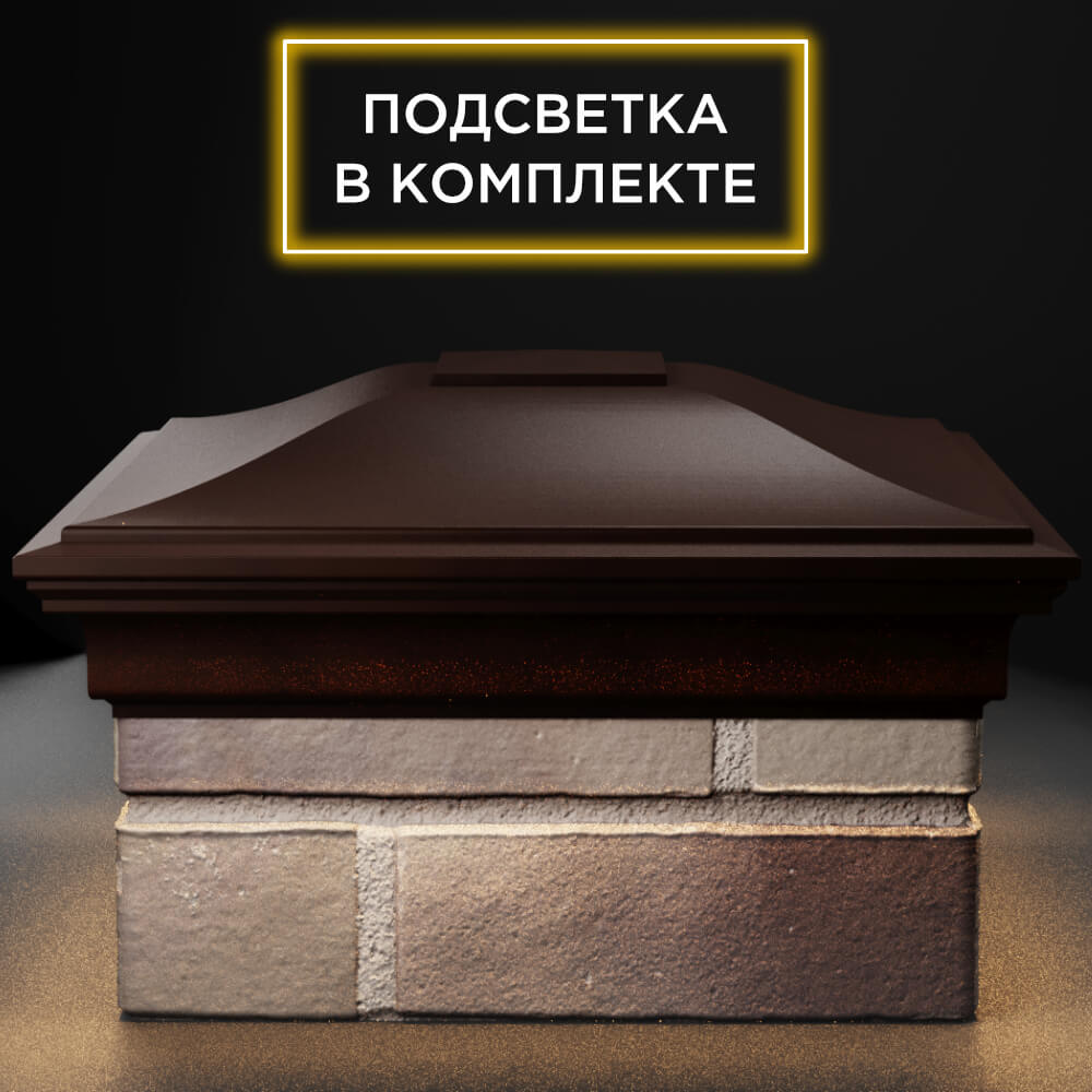 Колпак Zking Монблан Коричневый на столб 1.5х1.5 кирпича (385х385мм) с подсветкой Муром фото