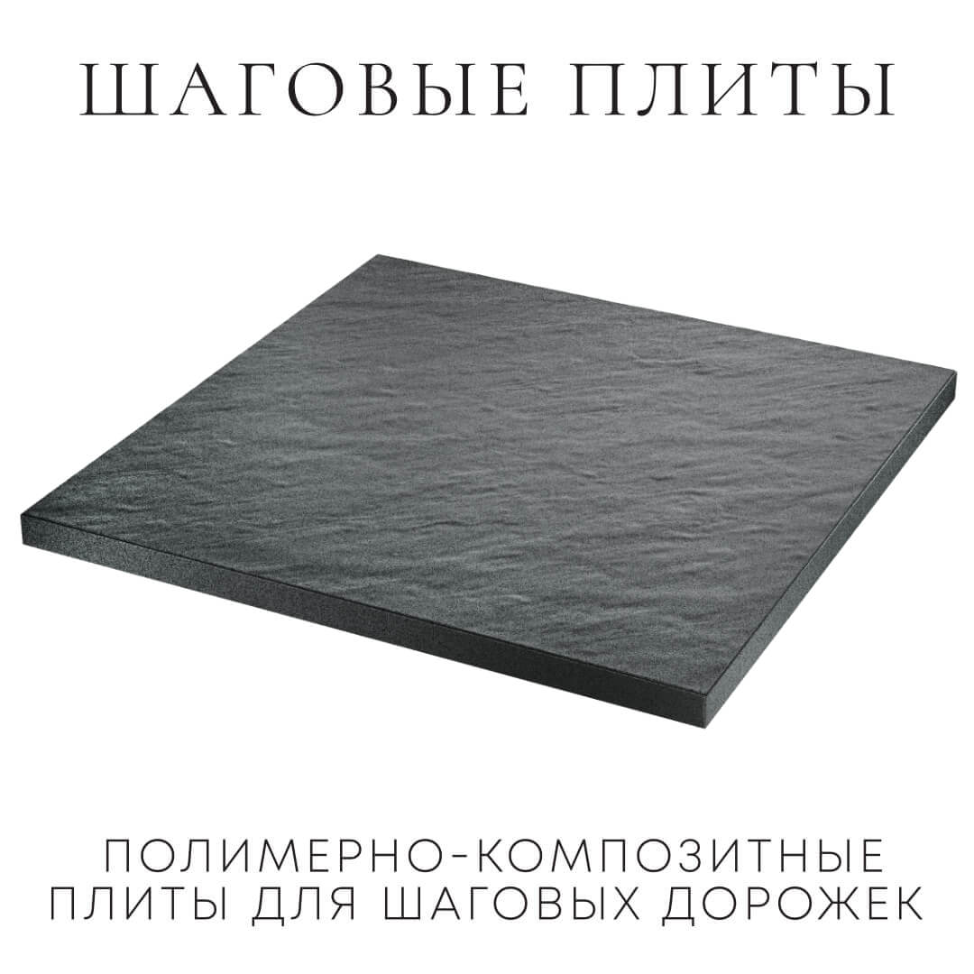 Шаговая плита STONE Графитовый Серый 990х990х55мм в Муроме фото