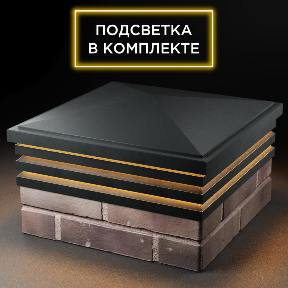 Колпак Zking Бона ХайТек Черный на столб 2х2 кирпича (513х513мм) с подсветкой в Муроме фото