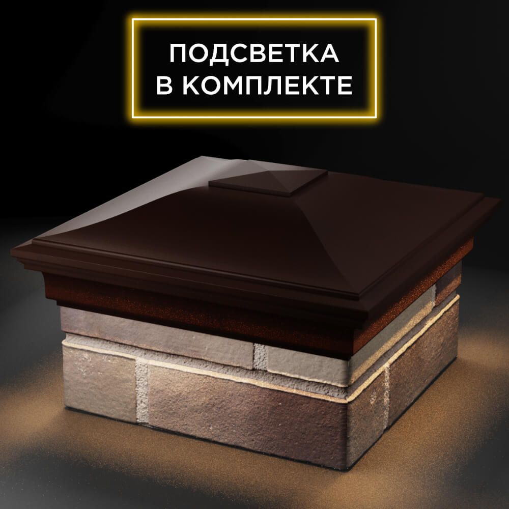 Колпак Zking Монблан Коричневый на столб 1.5х1.5 кирпича (385х385мм) с подсветкой в Муроме фото