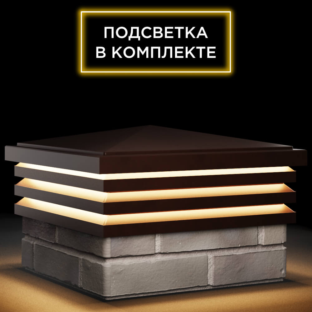 Колпак Zking Бона ХайТек Коричневый на столб 1.5х1.5 кирпича (385х385мм) с подсветкой в Муроме фото