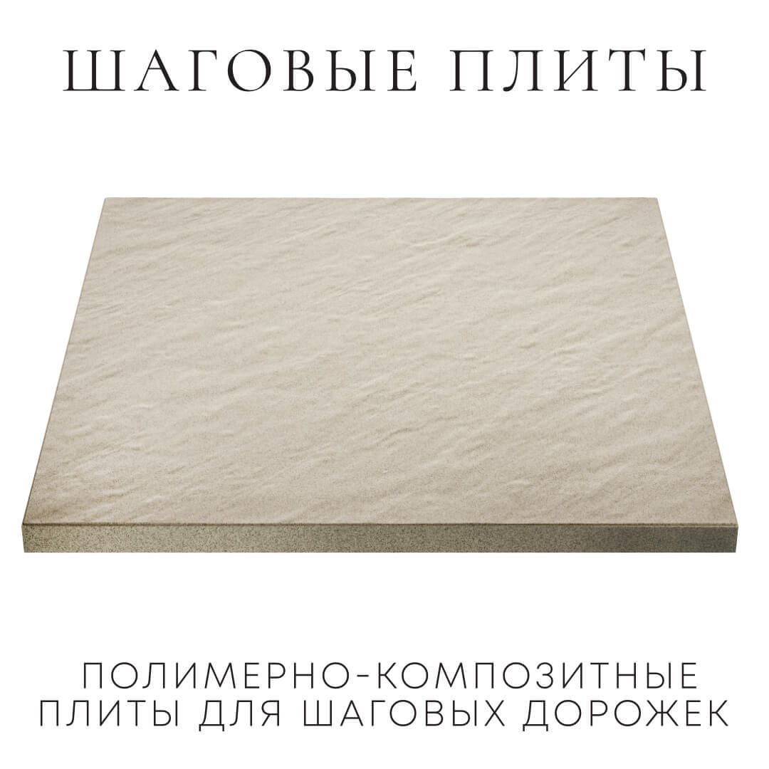 Шаговая плита STONE Светлая Галька 990х990х55мм в Муроме фото