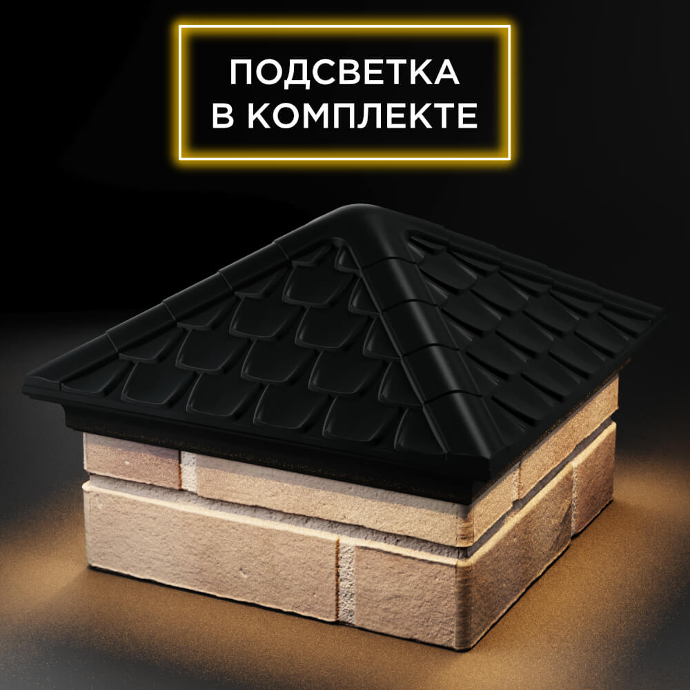 Колпак Zking Эльбрус Черный на столб 1.5х1.5 кирпича (385х385мм) с подсветкой в Муроме фото