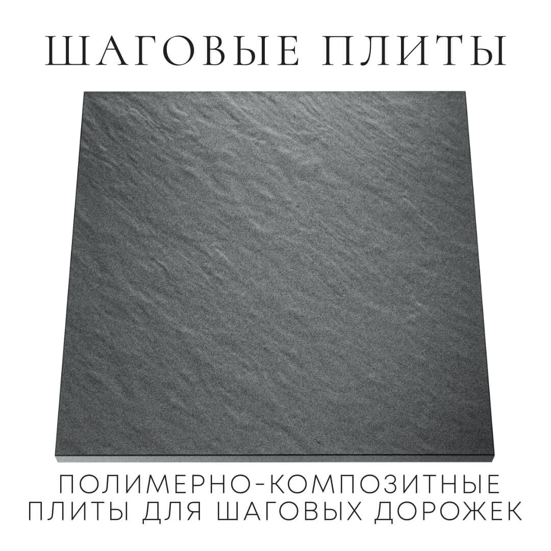 Шаговая плита STONE Графитовый Серый 990х990х55мм Муром фото