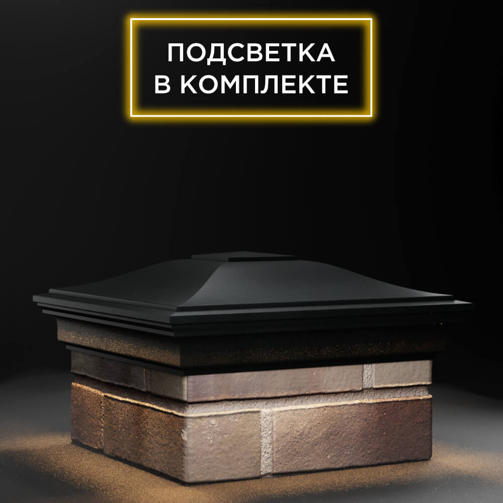 Колпак Zking Монблан Черный на столб 1.5х1.5 еврокирпича 0.7НФ (355х355мм) c подсветкой в Муроме фото