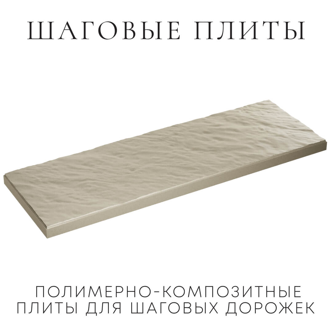 Шаговая плита STONE Светлая Галька 990х330х55мм в Муроме фото