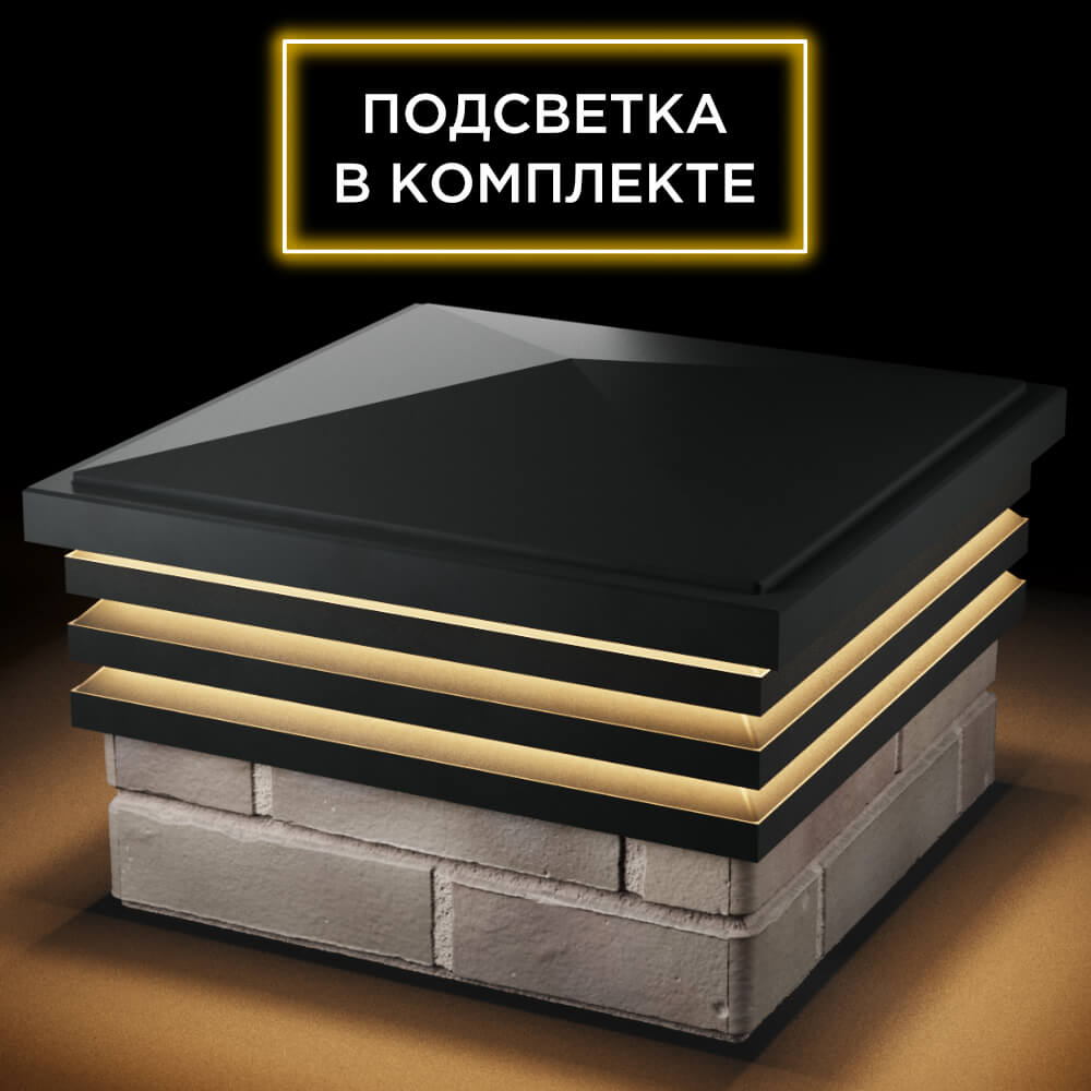 Колпак Zking Бона ХайТек Черный на столб 1.5х1.5 кирпича (385х385мм) с подсветкой в Муроме фото