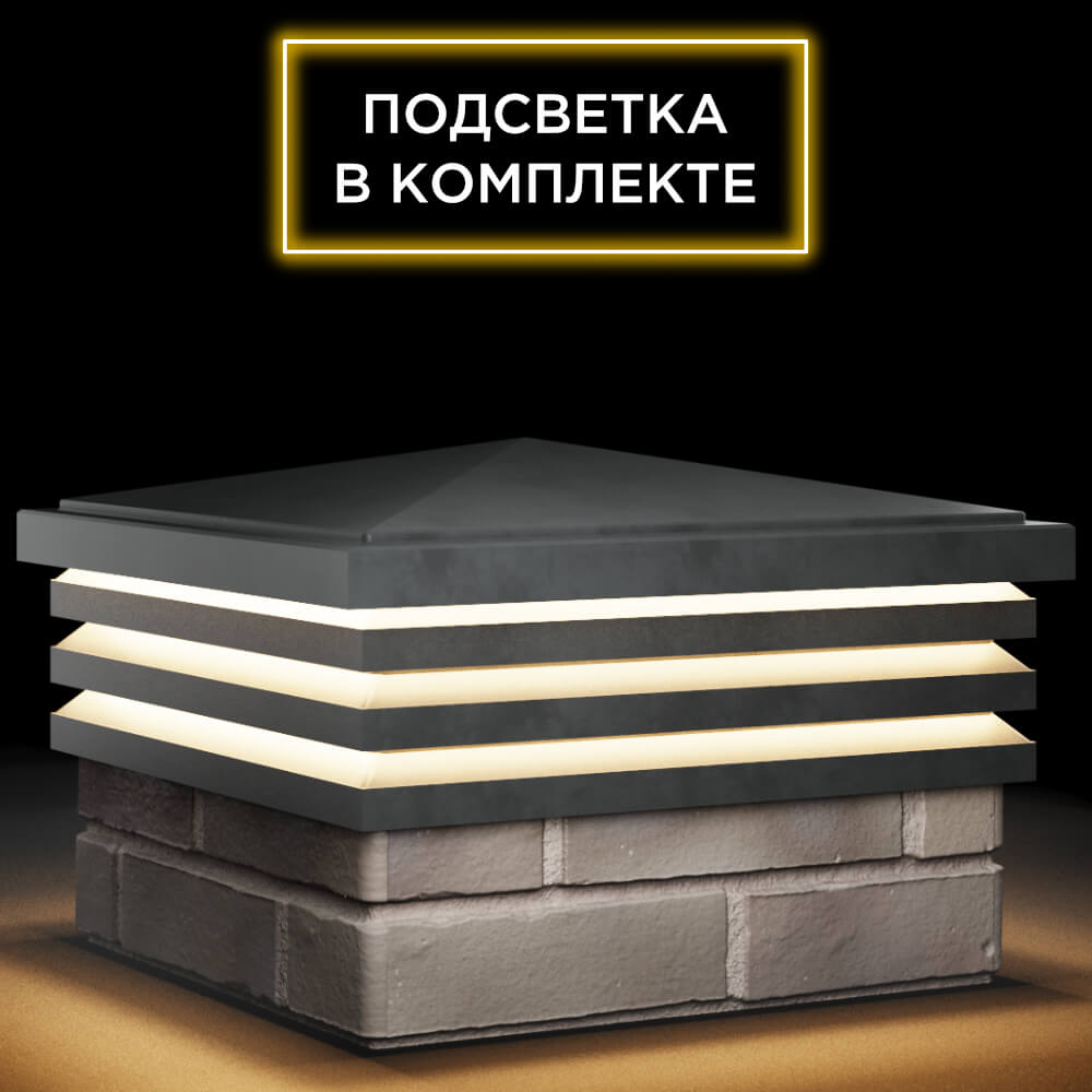 Колпак Zking Бона ХайТек Серый на столб 1.5х1.5 кирпича (385х385мм) с подсветкой в Муроме фото