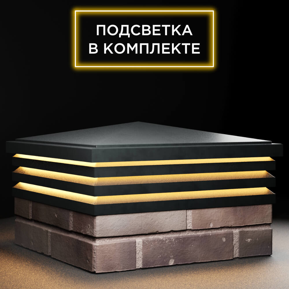 Колпак Zking Бона ХайТек Черный на столб 2х2 кирпича (513х513мм) с подсветкой в Муроме фото