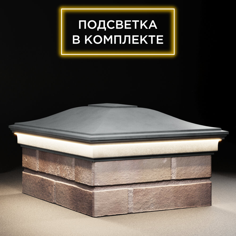 Колпак Zking Монблан Серый на столб 2х1.5 кирпича (515х385мм) c подсветкой в Муроме фото