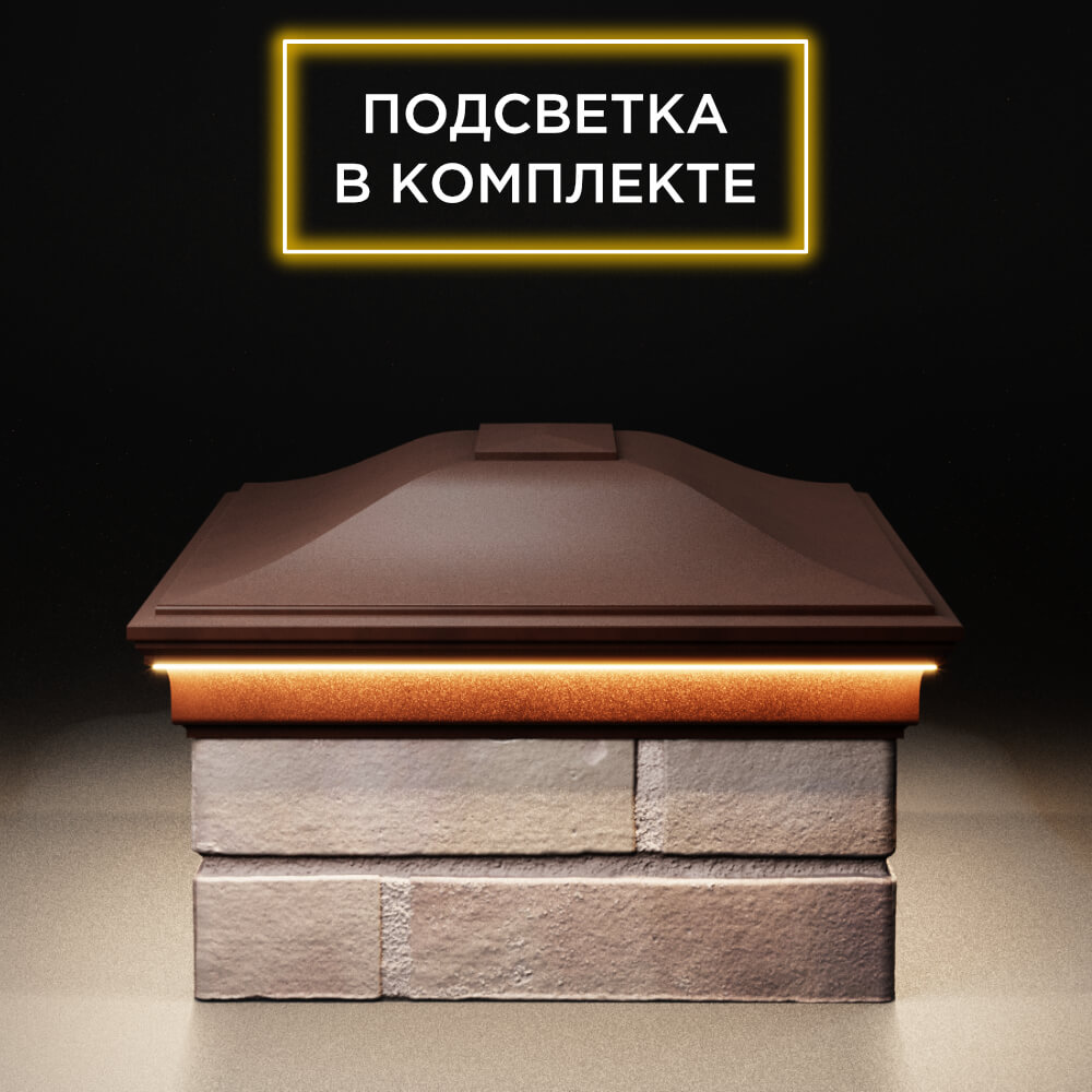 Колпак Zking Монблан Коричневый на столб 2х1.5 кирпича (515х385мм) c подсветкой в Муроме фото