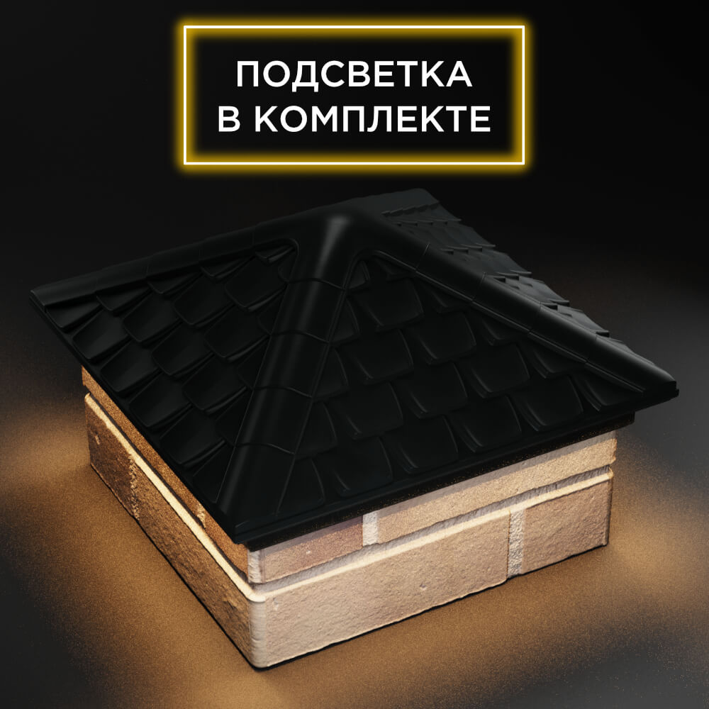 Колпак Zking Эльбрус Черный на столб 1.5х1.5 кирпича (385х385мм) с подсветкой в Муроме фото