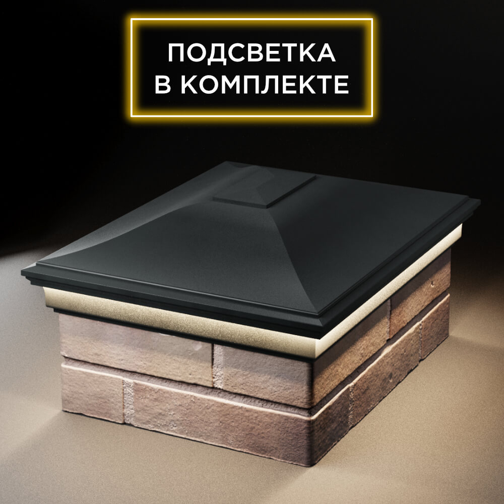 Колпак Zking Монблан Черный на столб 2х1.5 кирпича (515х385мм) c подсветкой Муром фото