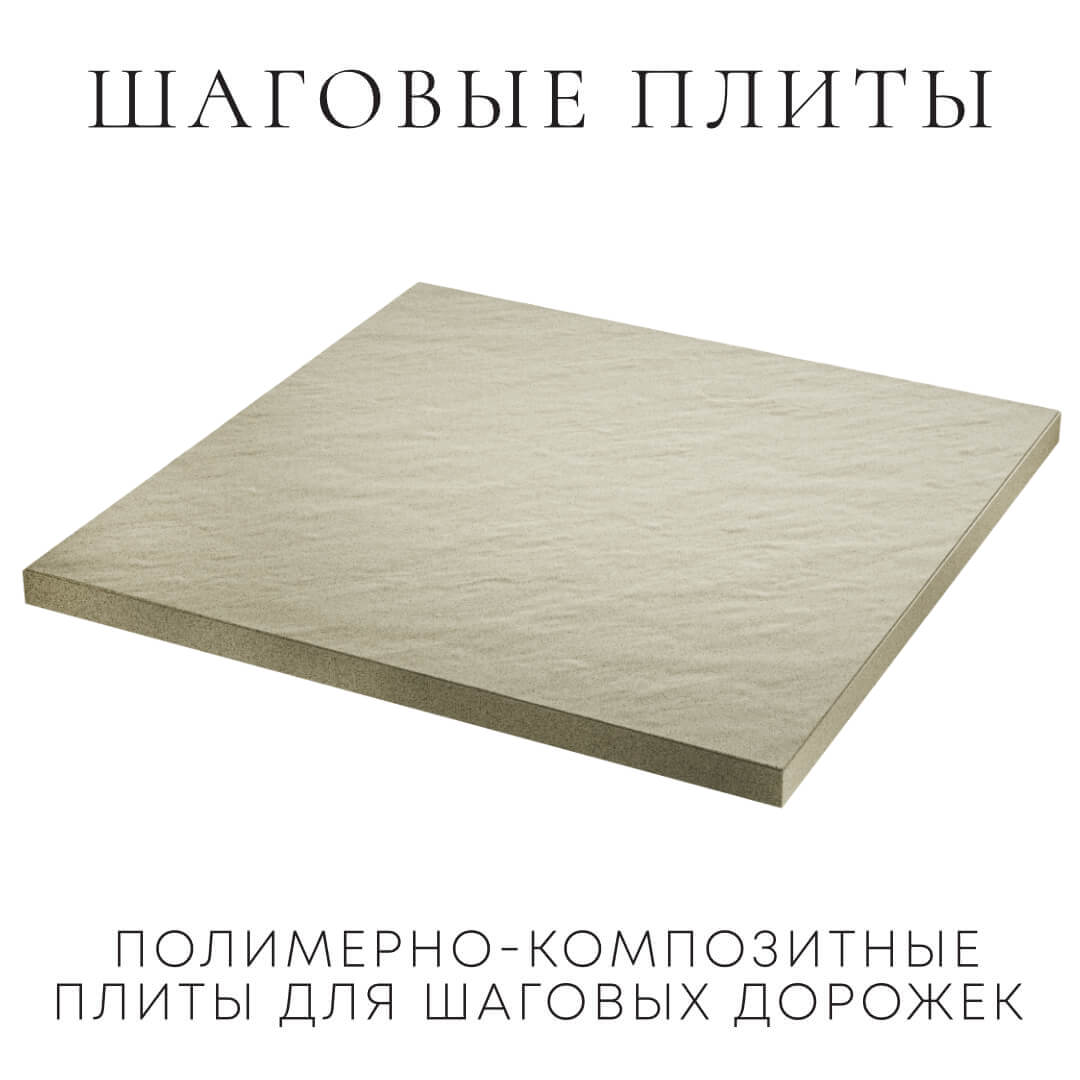 Шаговая плита STONE Светлая Галька 990х990х55мм в Муроме фото