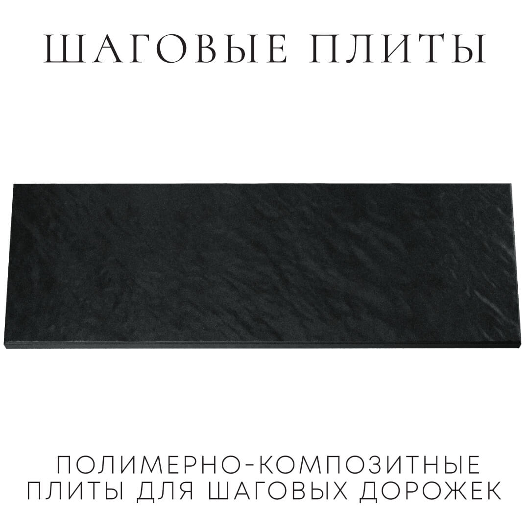 Шаговая плита STONE Черный Сланец 990х330х55мм Муром фото