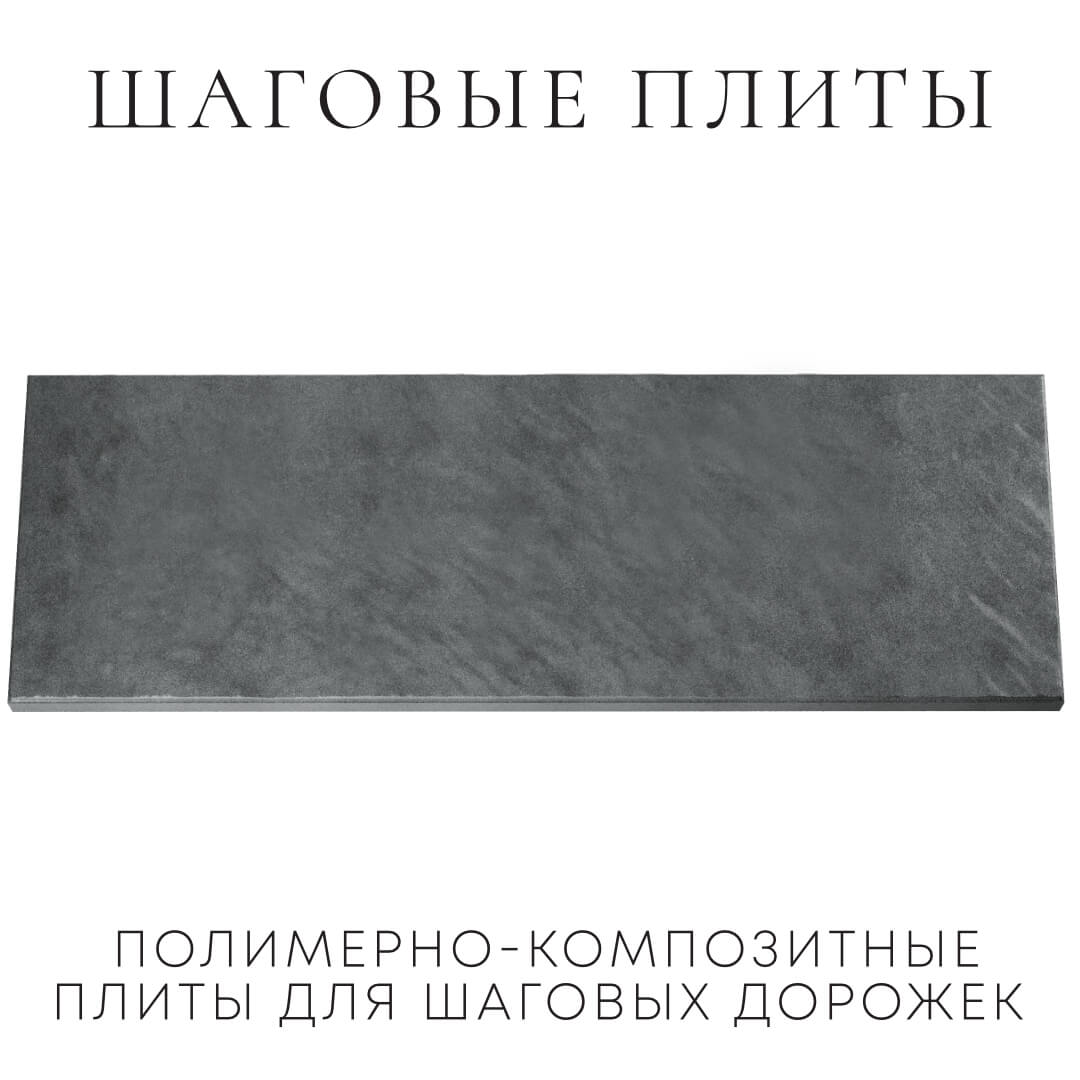 Шаговая плита STONE Графитовый Серый 990х330х55мм Муром фото