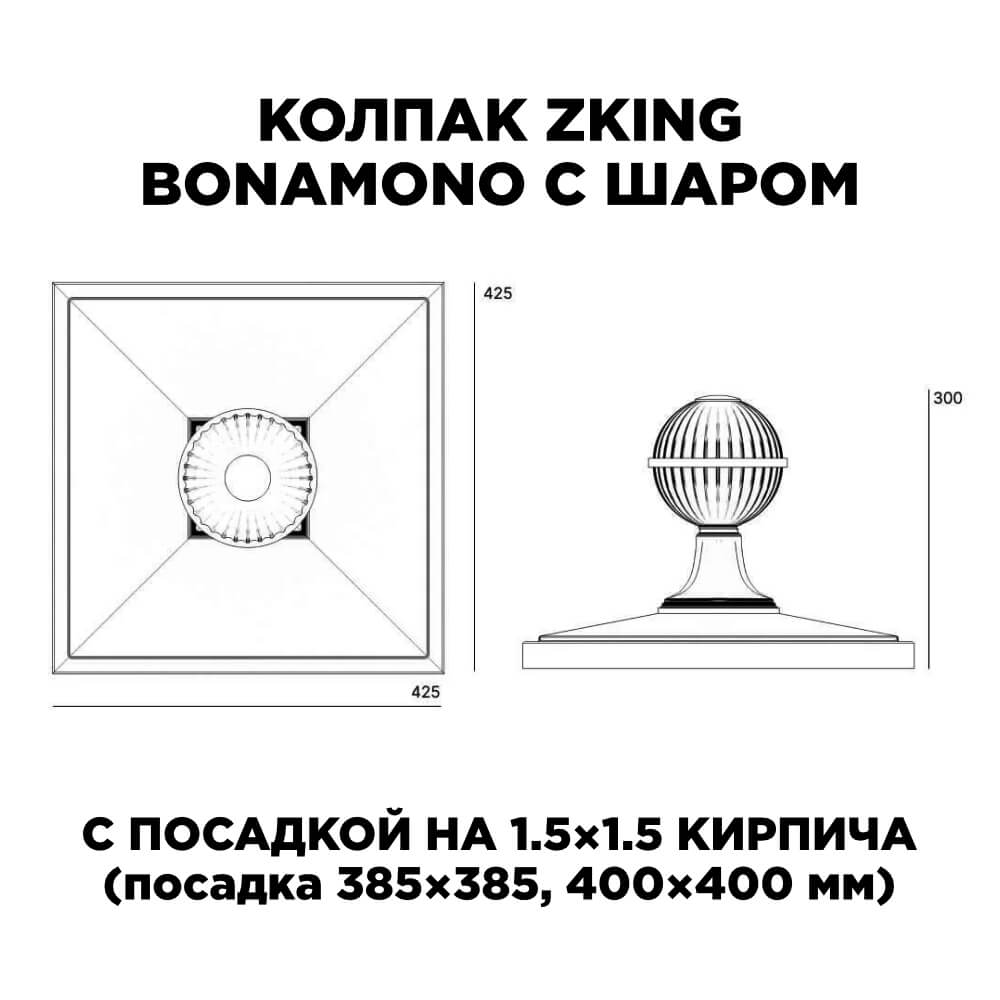 Колпак Zking БонаМоно Зеленый с шаром на столб 1.5х1.5 кирпича (385х385, 400х400мм) в сборе в Муроме фото