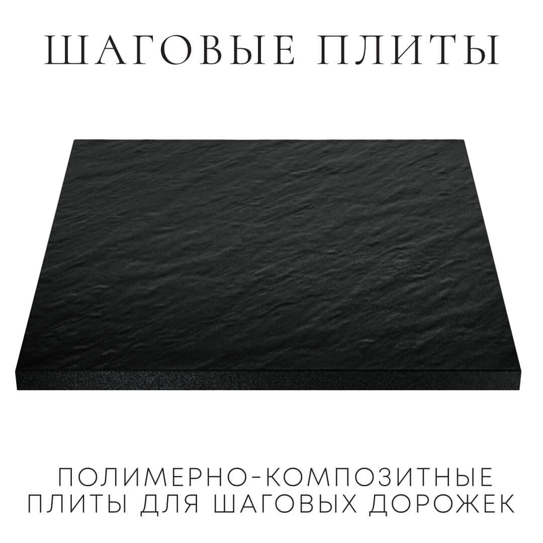 Шаговая плита STONE Черный Сланец 990х990х55мм в Муроме фото
