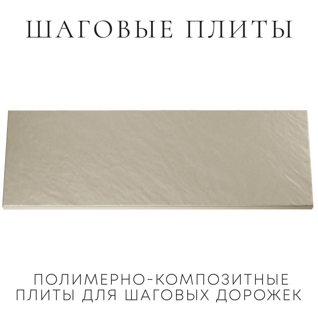 Шаговая плита STONE Светлая Галька 990х330х55мм Муром фото