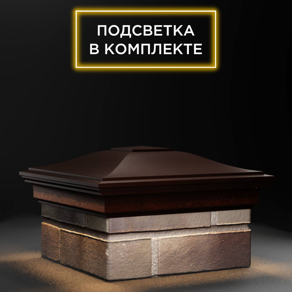 Колпак Zking Монблан Коричневый на столб 1.5х1.5 еврокирпича 0.7НФ (355х355мм) c подсветкой в Муроме фото
