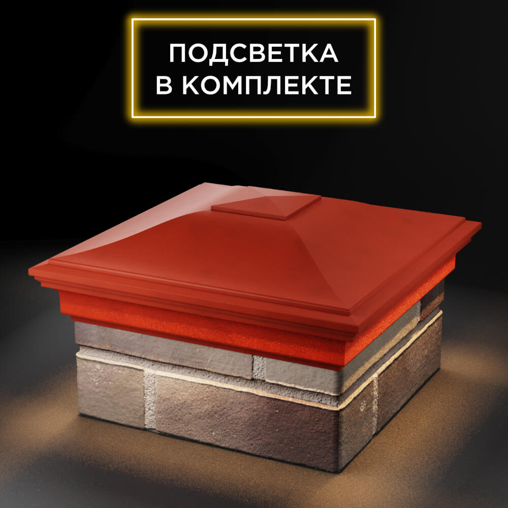 Колпак Zking Монблан Красный на столб 1.5х1.5 еврокирпича 0.7НФ (355х355мм) c подсветкой в Муроме фото