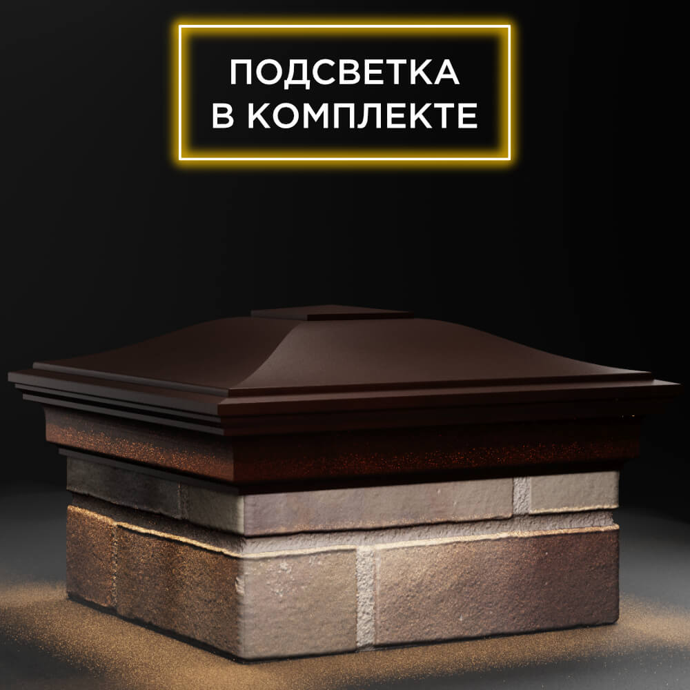 Колпак Zking Монблан Коричневый на столб 1.5х1.5 кирпича (385х385мм) с подсветкой в Муроме фото