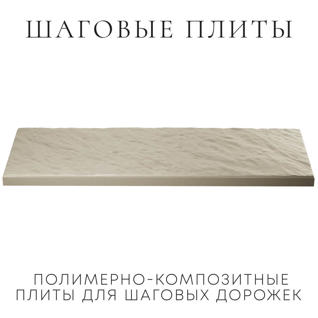 Шаговая плита STONE Светлая Галька 990х330х55мм в Муроме фото