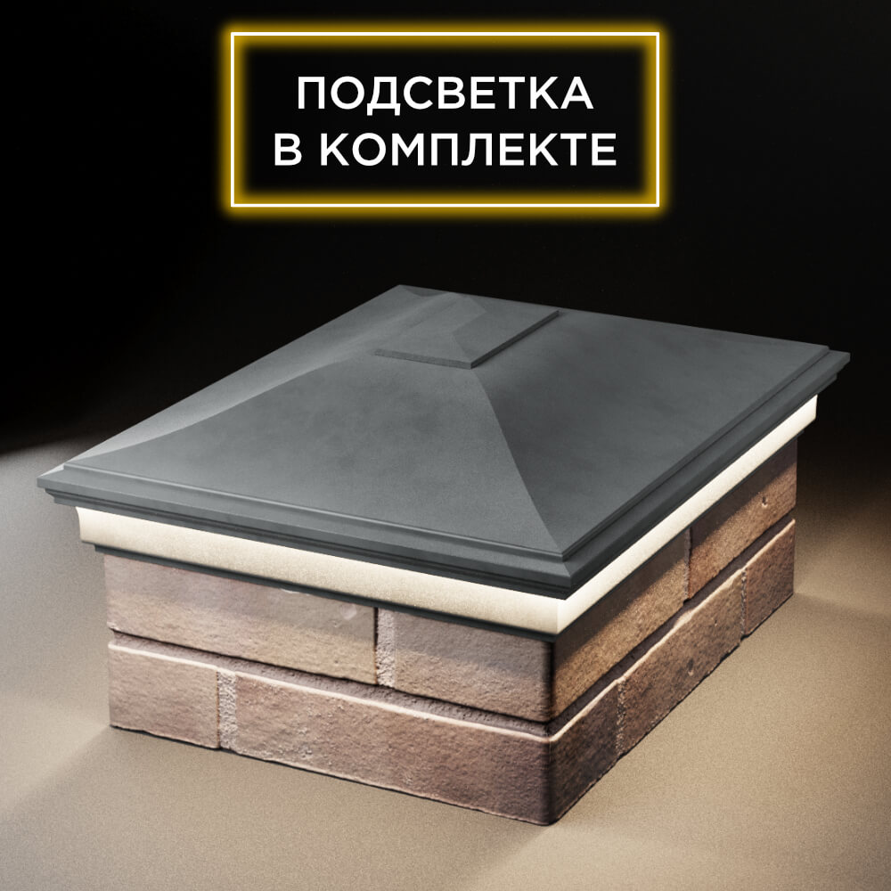 Колпак Zking Монблан Серый на столб 2х1.5 кирпича (515х385мм) c подсветкой Муром фото