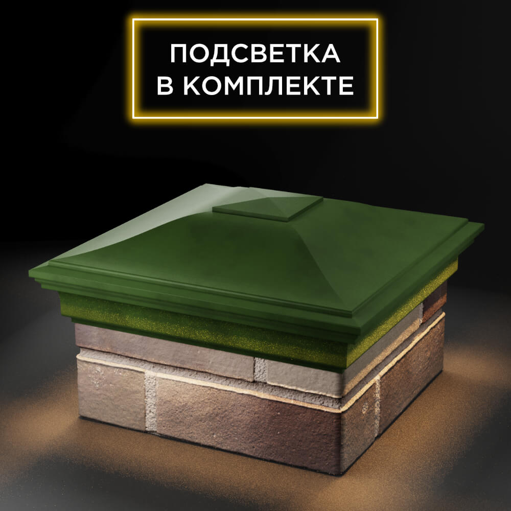 Колпак Zking Монблан Зеленый на столб 1.5х1.5 еврокирпича 0.7НФ (355х355мм) c подсветкой в Муроме фото