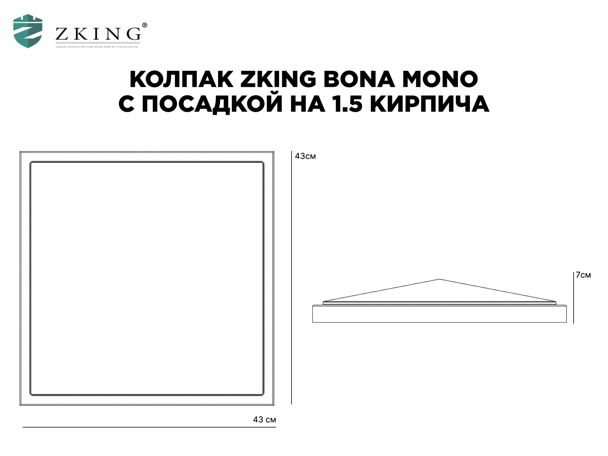 Колпак Zking БонаМоно Серый на столб 1.5х1.5 кирпича (385х385, 400х400мм) в Муроме фото